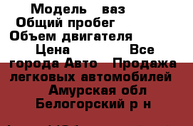  › Модель ­ ваз2104 › Общий пробег ­ 60 000 › Объем двигателя ­ 1 500 › Цена ­ 95 000 - Все города Авто » Продажа легковых автомобилей   . Амурская обл.,Белогорский р-н